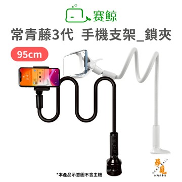 《加入購物車領折扣卷》【賽鯨 SAIJI】常青藤3 手機支架 95cm鎖夾 加長鋁鎂合金 懶人支架 4~6.3吋手機適用