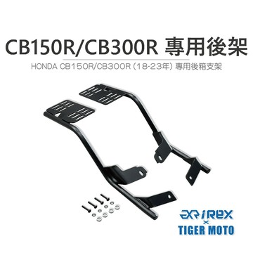 老虎摩托 現貨 HONDA CB150R / CB300R   公司車專用後架 後箱支架 含螺絲