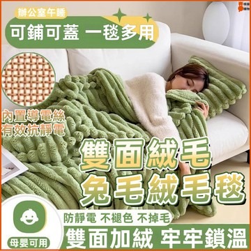 🔥雙面絨毛🔥雙層兔毛絨毛毯 牛奶絨毛毯 珊瑚絨毛毯 辦公室毛毯 法蘭絨毯子 多功能毛毯 保暖毯子 學生宿舍 抗靜電