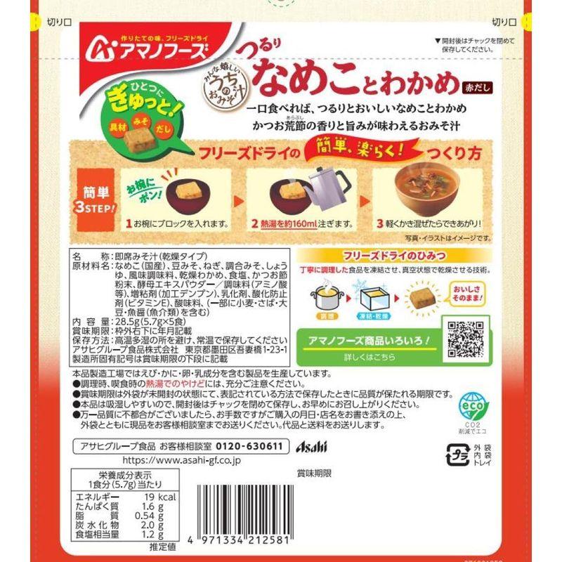 アマノフーズ うちのおみそ汁 なめことわかめ（赤だし）5食 28.5g×6袋