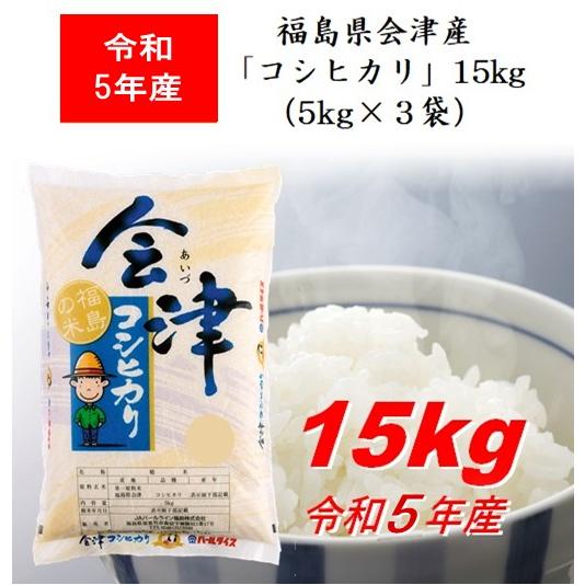 令和5年産 福島県会津産「コシヒカリ」１５ｋｇ（５ｋｇ×３） 米 お米 送料無料 新米