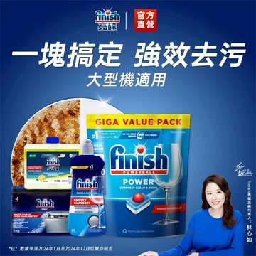 【finish亮碟】洗碗機洗碗錠全效潔淨4件組 (防水垢/洗碗機錠/軟化鹽/機體清潔/潤乾劑/碗盤光亮)｜官方直營