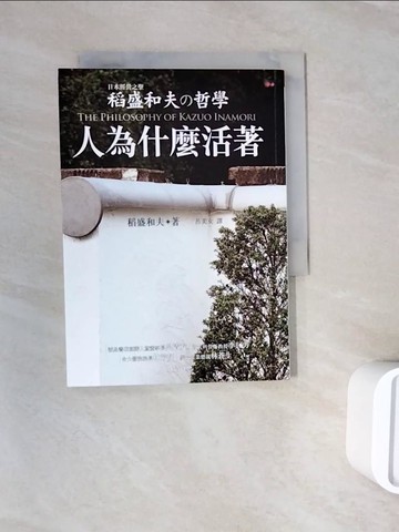 【書寶二手書T3／哲學_WNH】稻盛和夫的哲學-人為什麼活著_稻盛和夫,呂美女
