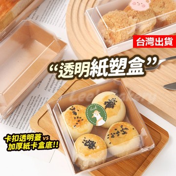 【隔日到貨】透明紙塑盒 透明防油餐盒 輕食盒 紙塑盒 三明治盒 沙拉盒  透明盒 點心盒 蛋糕盒 餐盒 西點盒 餅乾盒