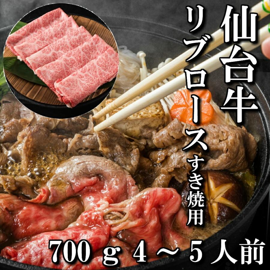 仙台牛 リブロース すき焼き用 700g 4〜5人前 すき焼き肉 送料無料 ギフト すき焼き 最高級 a5 和牛 お中元 お歳暮 お祝い 内祝い 御礼 御年賀