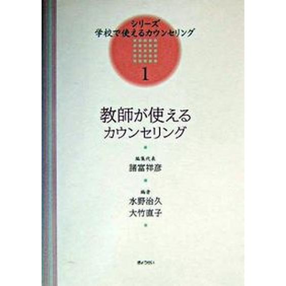 教師が使えるカウンセリング    ぎょうせい 水野治久（単行本） 中古