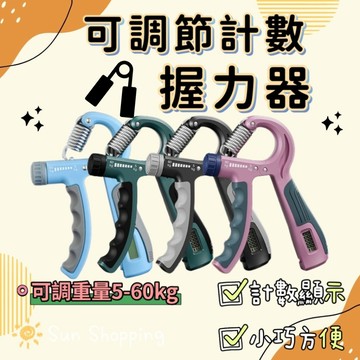 🌞現貨 計數握力器 運動 健身 握力訓練器 手腕訓練器 健身器材 運動用品 居家健身 可調節握力器