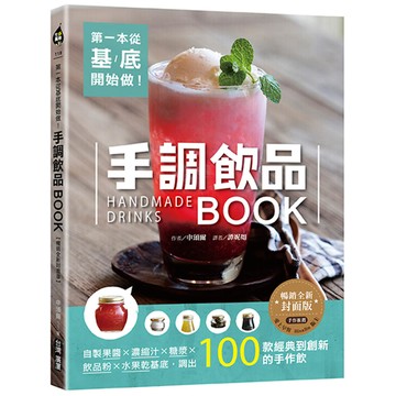 第一本從基底開始做！手調飲品BOOK【暢銷全新封面版】：自製果醬x濃縮汁x糖漿x飲品粉x水果乾基底，調出100款經典到創新的手作飲