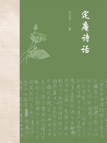 【電子書】定庵诗话