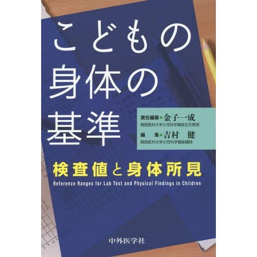 こどもの身体 の基準 検査値と身体所見 金子一成 吉村健