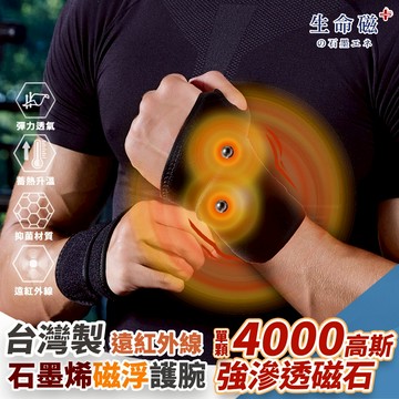【生命磁】石墨烯 4000高斯磁石遠紅外線 強循溫感護腕 腕隧道 板機指 手腕痛 媽媽手 滑鼠手 電繪 護具