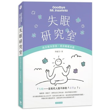 失眠研究室：找出根本原因，重拾睡眠本能