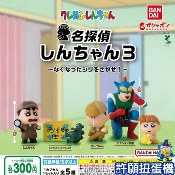 【許願扭蛋機】『現貨』 名偵探蠟筆小新P3 全5種 扭蛋 轉蛋 BANDAI 小新 蠟筆小新 名偵探 公仔