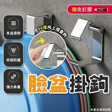 【🇹🇼一鉤多盆！現貨免運 快速出貨】臉盆掛勾 臉盆架 洗臉盆架 掛臉盆架 浴盆掛鉤 洗手盆架 浴室臉盆架 水盆掛鉤