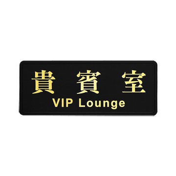NO.1804 貴賓室 12x30cm 彩色壓克力標示牌/指標/標語 附背膠可貼