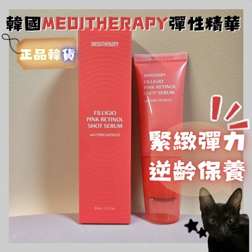 💗韓貨正品直送💗【黑貓歐膩選物】韓國 MEDITHERAPY 粉光逆齡彈性精華 30ml 緊緻抗老 保濕提亮 彈力精華