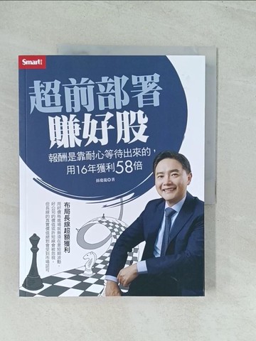 【書寶二手書T1／股票_YWM】超前部署賺好股：報酬是靠耐心等待出來的，用16年獲利58倍_孫慶龍