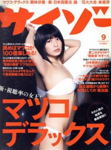  サイゾー(９　Ｓｅｐｔｅｍｂｅｒ　２０１５) 月刊誌／サイゾー