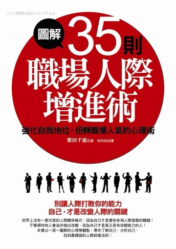 圖解 35則職場人際增進術[二手書_良好]