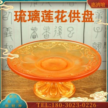 琉璃蓮花供盤供奉佛前觀音菩薩水果碟貢品供果果盤家用擺【議價】