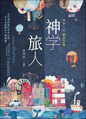 【電子書】(简)神学旅人：神学人的朝圣之旅