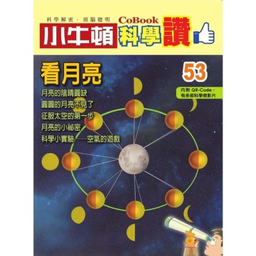 小牛頓科學讚53：看月亮_Readmoo 讀墨電子書