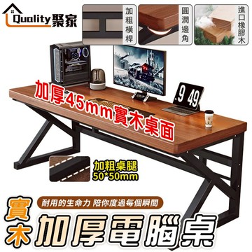 【Quality 聚家】電腦桌 實木電腦桌 電競桌 書桌 工作桌 辦公桌 實木桌 電腦辦公桌 桌子【10%蝦幣回饋】