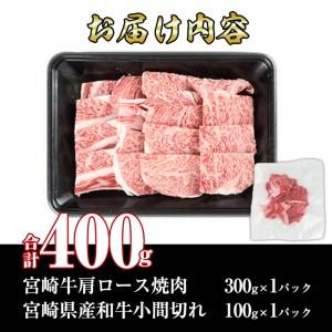 ふるさと納税 宮崎牛肩ロース焼肉(300g)宮崎県産和牛小間切れ(100g) 宮崎県門川町