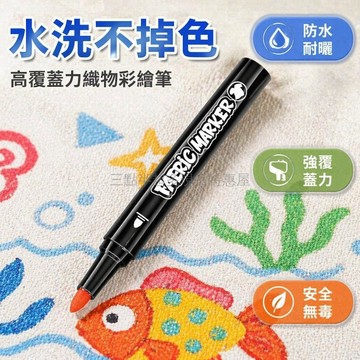 桃園出貨✨ 愛也 織物筆 T恤 帆布 牛仔 鞋 DIY 塗鴉 防水 不掉色 布料筆 12色/24色/3色/5色組
