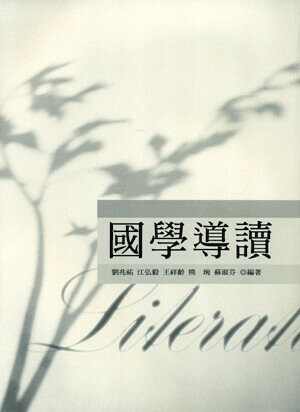國學導讀 1/e 劉兆祐等編著 2002 五南
