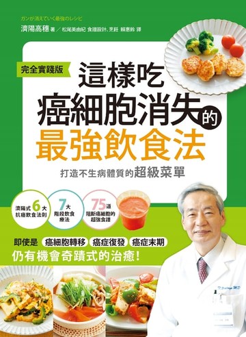 【電子書】這樣吃，癌細胞消失的最強飲食法【完全實踐版】