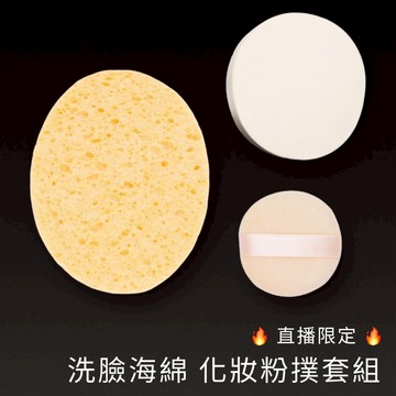 🔥限量🔥 化妝/洗臉 海綿粉撲套組
