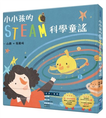 小小孩的STEAM科學童謠[二手書_良好]