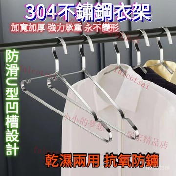 不銹鋼304加粗實心衣架 曬衣架 扁條不鏽鋼衣架 曬衣架 衣架 鋁閤金衣架 黑色衣架 無痕衣架 防滑衣架 掛衣架 衣帽架