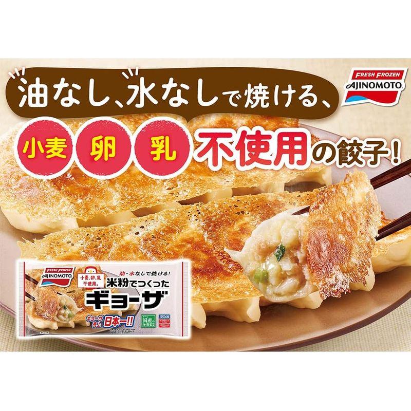 冷凍味の素冷凍食品 米粉でつくったギョーザ 276g 12個入り × 20個