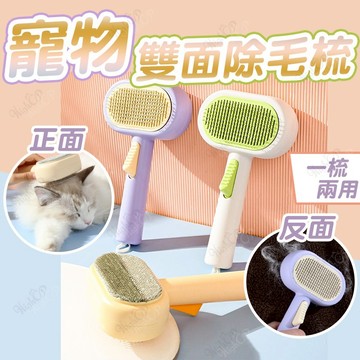 寵物雙面除毛梳 寵物除毛梳 兩用除毛梳 衣服除毛梳 除毛刷 兩用除毛梳 雙面除毛梳 一鍵除毛【HIGHCP寵物百貨】