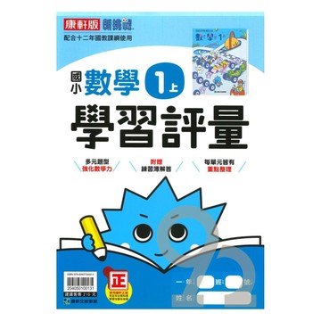 康軒國小學習評量數學1上