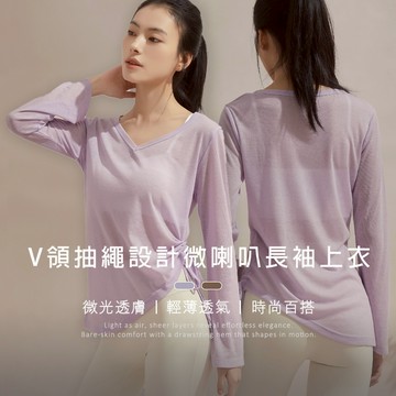 【EnamoR】長袖V領上衣｜抽繩設計微喇叭袖上衣【M-L】/微透膚 慵懶鬆弛感 長袖罩衫 外搭 多層次穿搭 長袖T恤