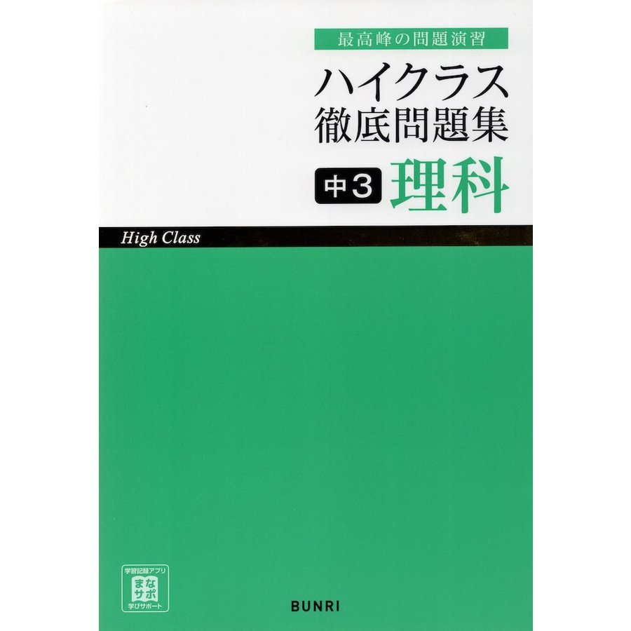 ハイクラス 徹底問題集 中3 理科