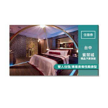 台中【紫禁城精品汽車旅館】雙人住宿/車庫房養性殿房型(MO)