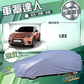 【蓋方便】車罩達人（JEEP-S）台灣製南亞雙層防水曬《LEXUS》LBX 小休旅