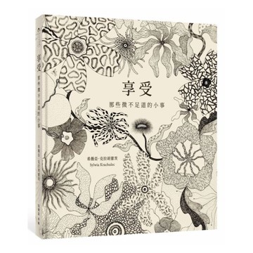 享受：那些微不足道的小事