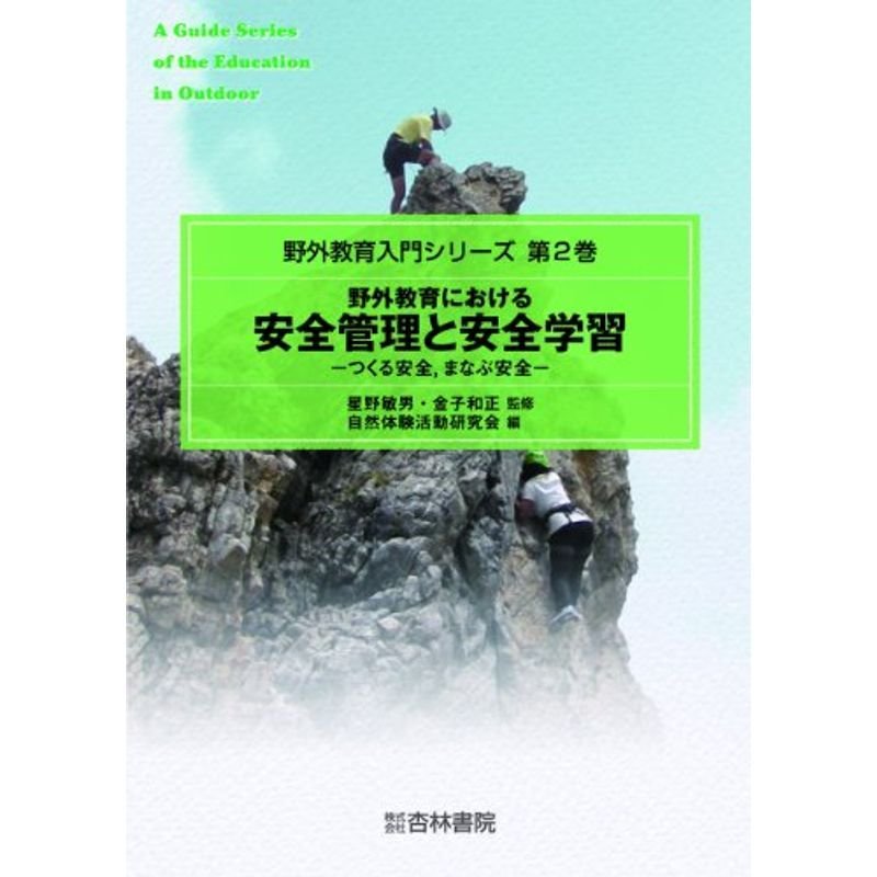 野外教育における安全管理と安全学習?つくる安全,まなぶ安全 (野外教育入門シリーズ)