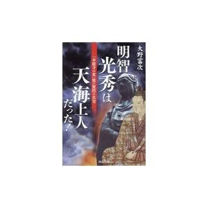 翌日発送・明智光秀は天海上人だった！ 大野富次