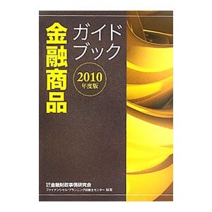 金融商品ガイドブック ２０１０年度版／金融財政事情研究会