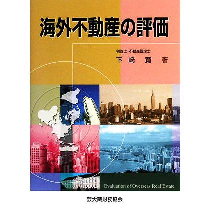 海外不動産の評価／下崎寛