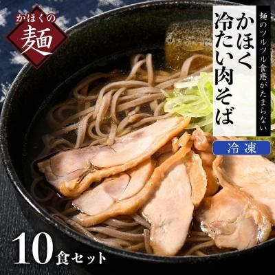 ふるさと納税 河北町 かほく冷たい肉そば10食セット