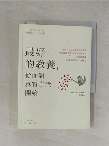 【書寶二手書T4／親子_YHE】最好的教養，從面對真實自我開始：法國父母最信賴的心理學家，帶你擺脫焦慮、解決親子衝突的45堂療癒課、23種高成效的對話練習_伊莎貝爾．費歐沙,  周昭均