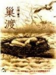 巢渡[二手書_普通]