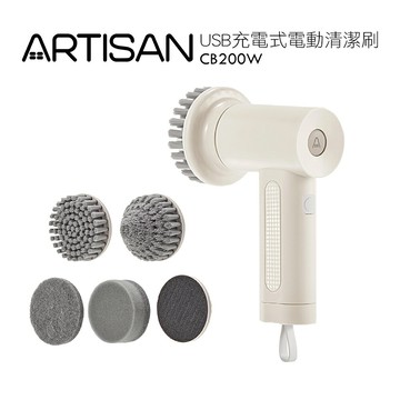 【ARTISAN】 USB充電式電動清潔刷-暖月灰 CB200W